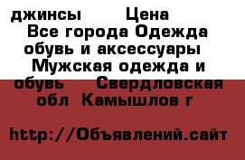 Nudue джинсы w31 › Цена ­ 4 000 - Все города Одежда, обувь и аксессуары » Мужская одежда и обувь   . Свердловская обл.,Камышлов г.